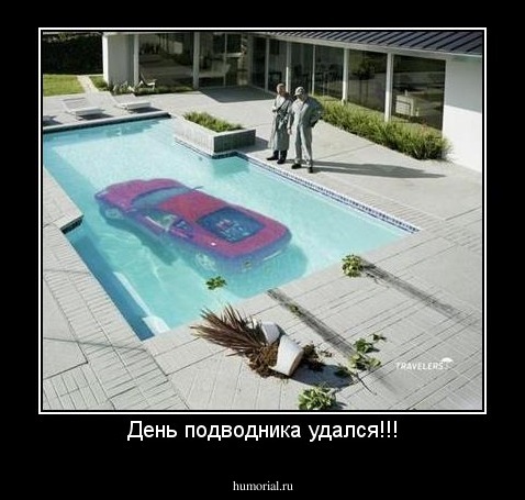 День подводника удался!!!