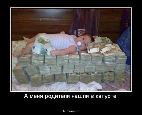 А меня родители нашли в капусте 