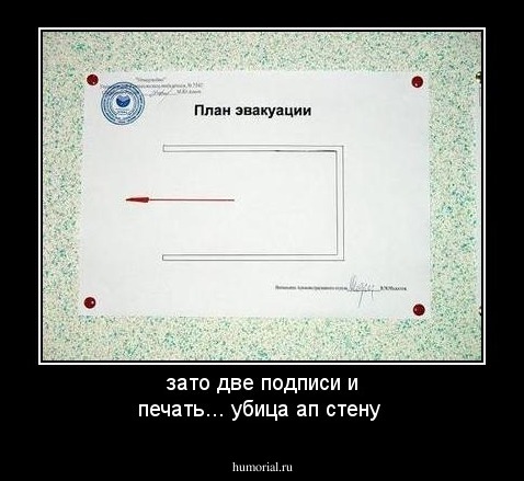 зато две подписи и печать... убица ап стену