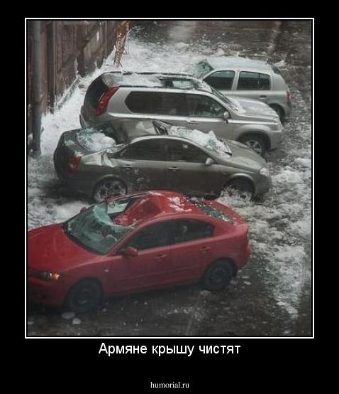 Армяне крышу чистят