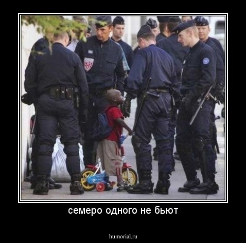 семеро одного не бьют