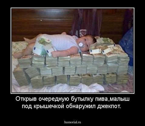 Открыв очередную бутылку пива,малыш под крышечкой обнаружил джекпот.