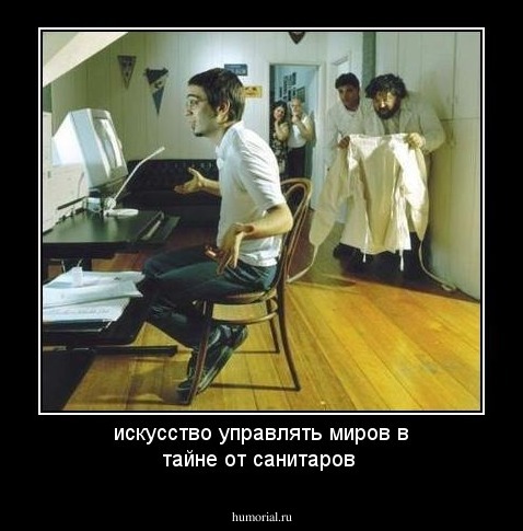 искусство управлять миров в тайне от санитаров