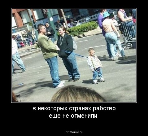 в некоторых странах рабство еще не отменили