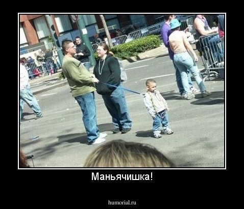Маньячишка!