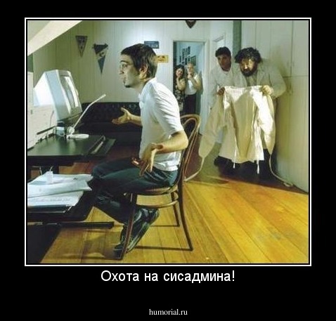 Охота на сисадмина!