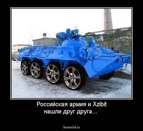 Российская армия и Xzibit нашли друг друга...