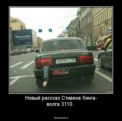 Новый рассказ Стивена Кинга- волга 3110.
