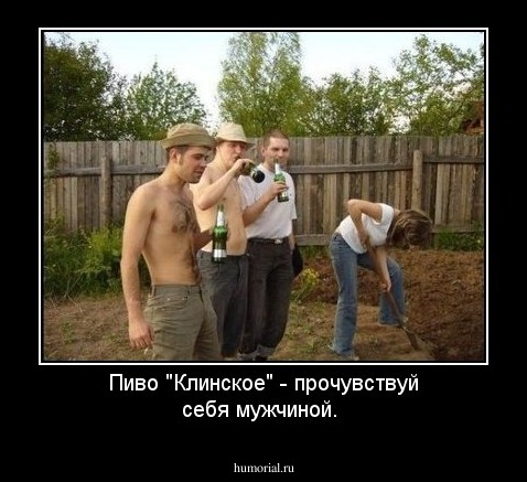 Пиво "Клинское" - прочувствуй себя мужчиной.