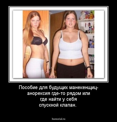 Пособие для будущих манекенщиц- анорексия где-то рядом или где найти у себя спускной клапан.