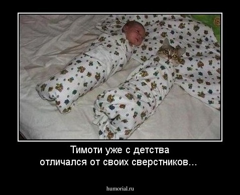 Тимоти уже с детства отличался от своих сверстников...