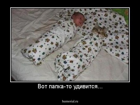 Вот папка-то удивится...