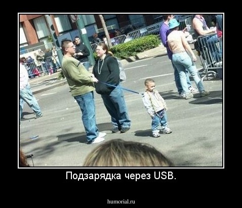 Подзарядка через USB.