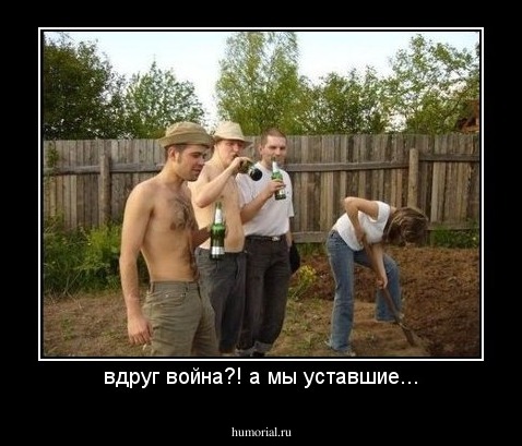 вдруг война?! а мы уставшие...