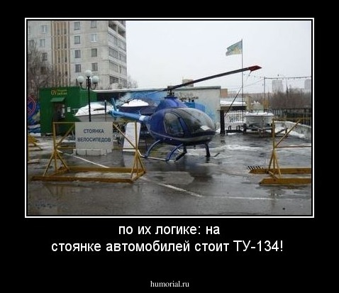 по их логике: на стоянке автомобилей стоит ТУ-134!