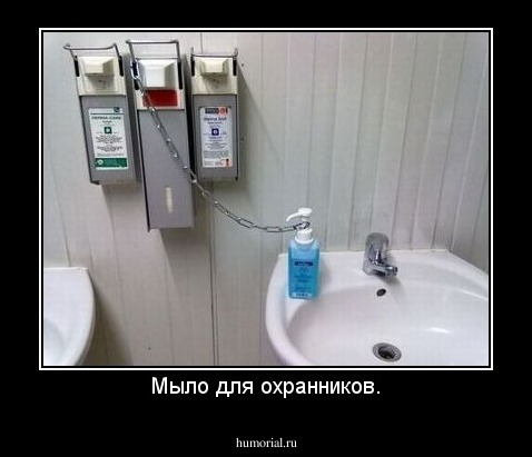 Мыло для охранников.