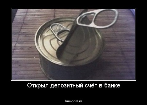 Открыл депозитный счёт в банке