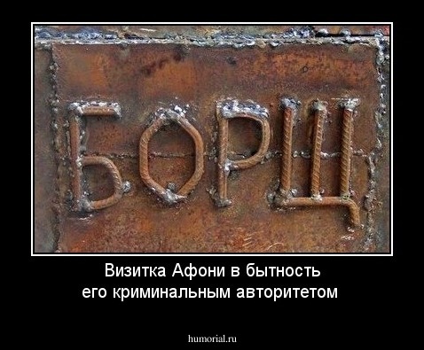Визитка Афони в бытность его криминальным авторитетом 