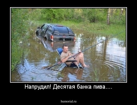 Напрудил! Десятая банка пива....