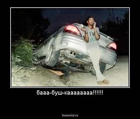 бааа-буш-каааааааа!!!!!!
