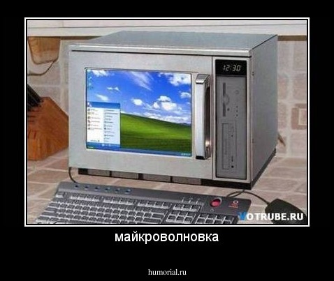 майкроволновка