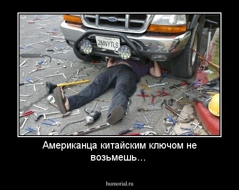Американца китайским ключом не возьмешь...