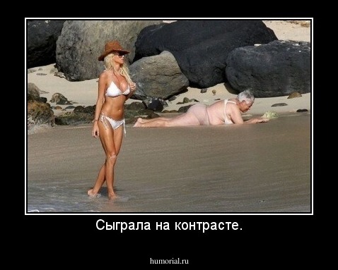 Сыграла на контрасте.