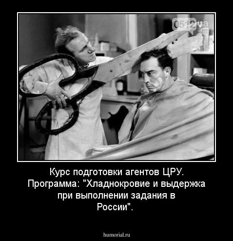 Курс подготовки агентов ЦРУ. Программа: "Хладнокровие и выдержка при выполнении задания в России".