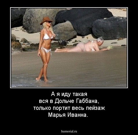 А я иду такая вся в Дольче Габбана, только портит весь пейзаж Марья Иванна. 