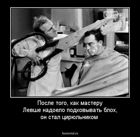 После того, как мастеру Левше надоело подковывать блох, он стал цирюльником