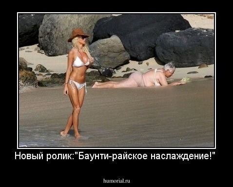 Новый ролик:"Баунти-райское наслаждение!"