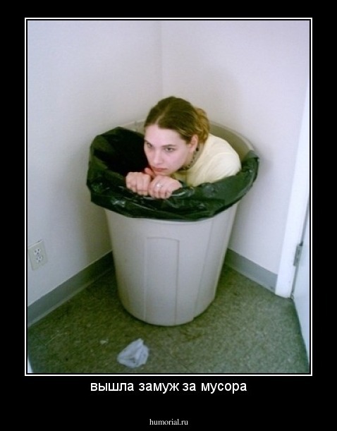 вышла замуж за мусора
