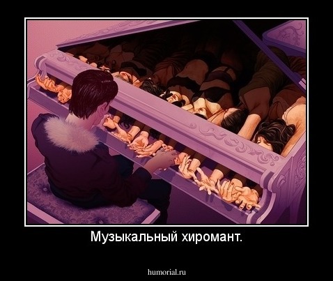 Музыкальный хиромант.