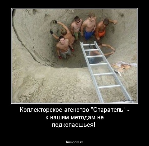 Коллекторское агенство "Старатель" - к нашим методам не подкопаешься!