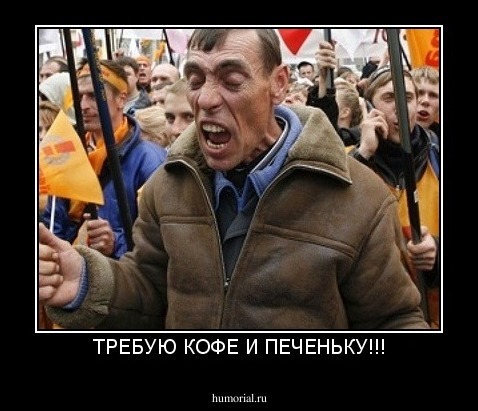 ТРЕБУЮ КОФЕ И ПЕЧЕНЬКУ!!!