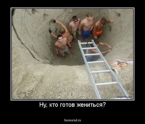 Ну, кто готов жениться?