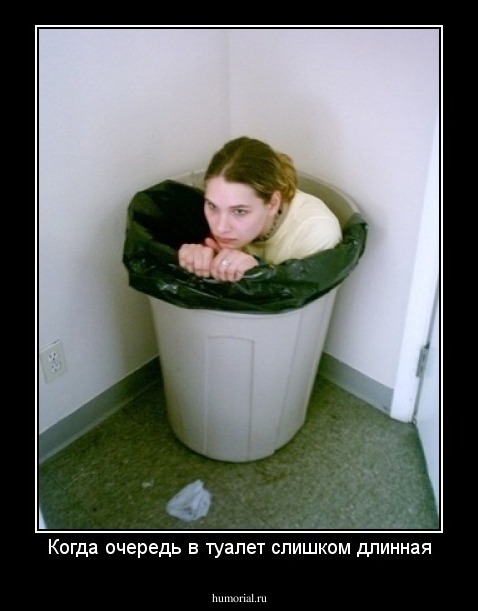 Когда очередь в туалет слишком длинная