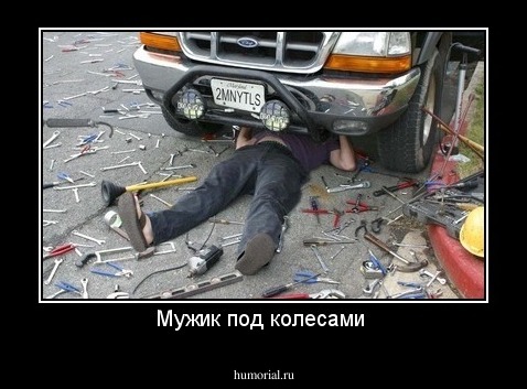 Мужик под колесами 