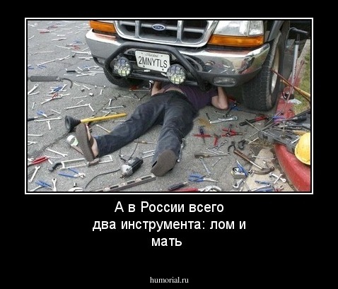 А в России всего два инструмента: лом и мать
