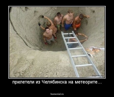 прилетели из Челябинска на метеорите...