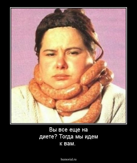  Вы все еще на диете? Тогда мы идем к вам.