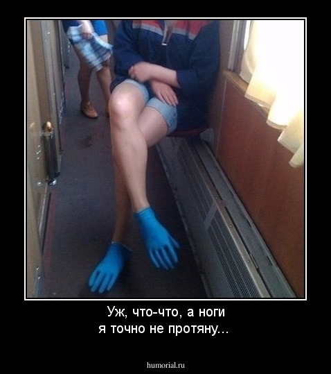 Уж, что-что, а ноги я точно не протяну...