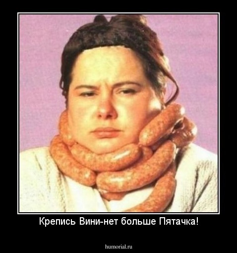 Крепись Вини-нет больше Пятачка!
