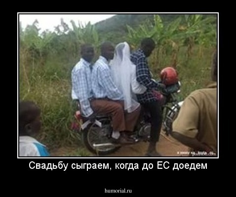 Свадьбу сыграем, когда до ЕС доедем