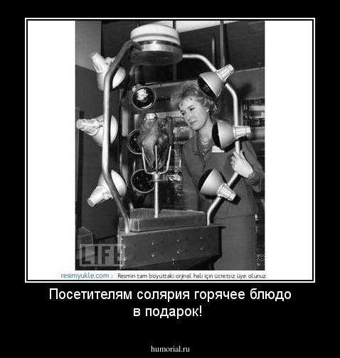 Посетителям солярия горячее блюдо в подарок!