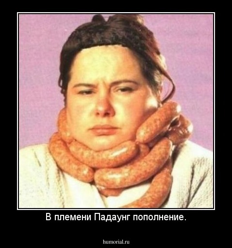 В племени Падаунг пополнение.