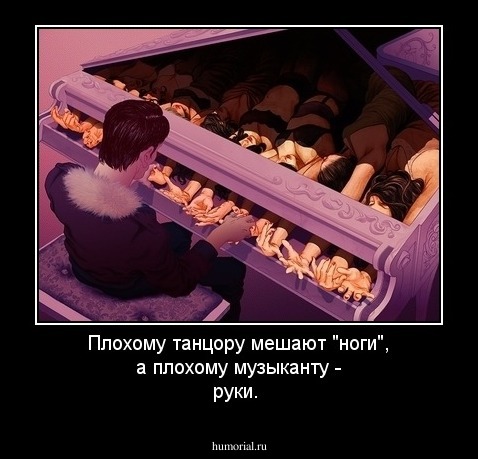 Плохому танцору мешают "ноги", а плохому музыканту - руки.