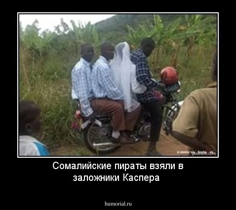 Сомалийские пираты взяли в заложники Каспера