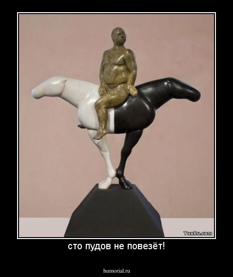 сто пудов не повезёт!