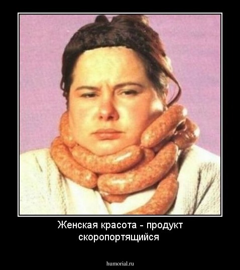 Женская красота - продукт скоропортящийся